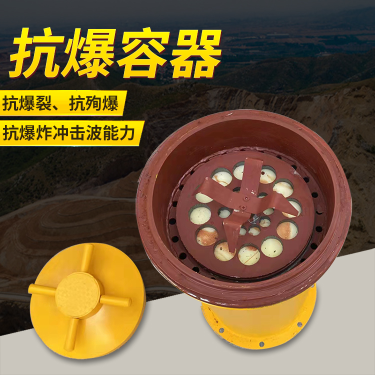 邯山爆破现场的安全核心防线 抗爆容器 车载式防爆罐的重要作用