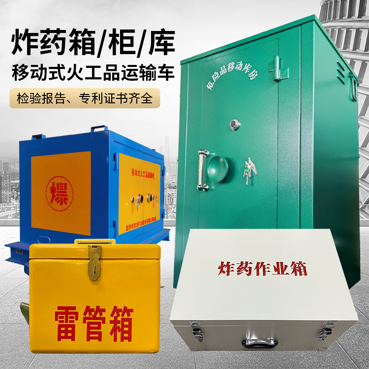 邯山易爆品存放柜 炸药柜 凯龙火工品存放柜型号解析与核心功能