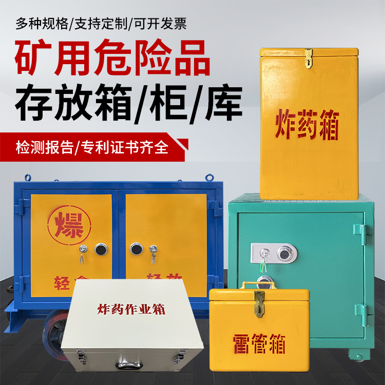 邯山爆破作业安全关键：为何必须配备专业危险品存放箱